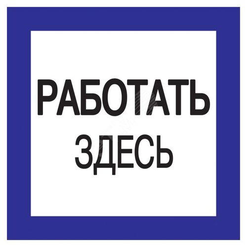 Самоклеящаяся этикетка 150х150мм ''Работать здесь''