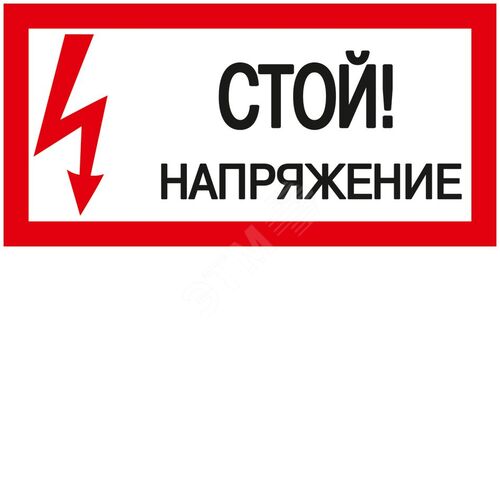 Самоклеящаяся этикетка 200х100мм ''Стой! Напряжение!''