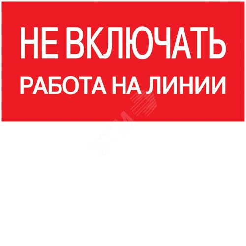 Самоклеящаяся этикетка 200х100мм ''Не включать! Работа на линии''
