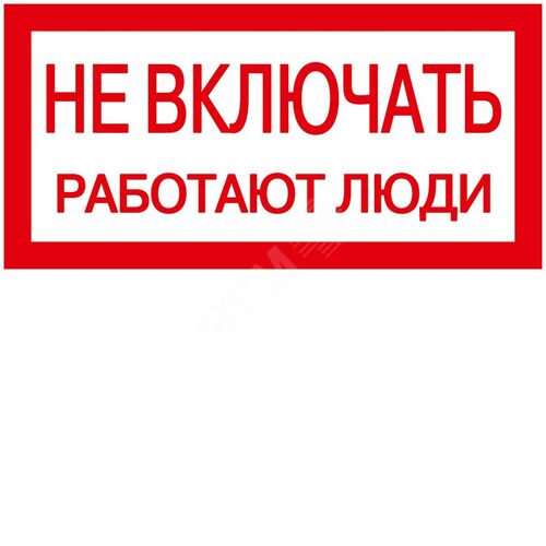 Самоклеящаяся этикетка 200х100мм ''Не включать! Работают люди''
