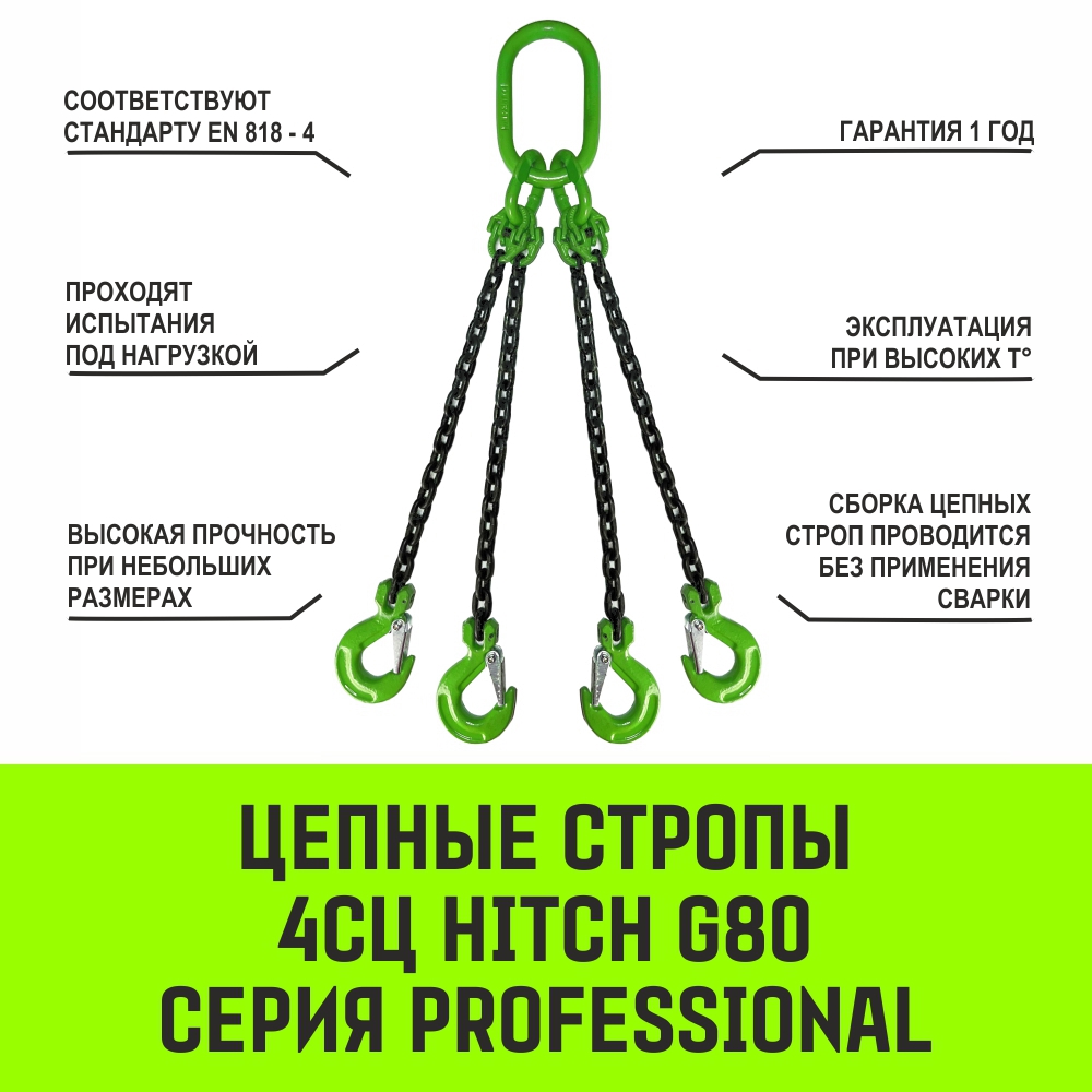 Строп цепной HITCH 4СЦ 6,7т 10мм