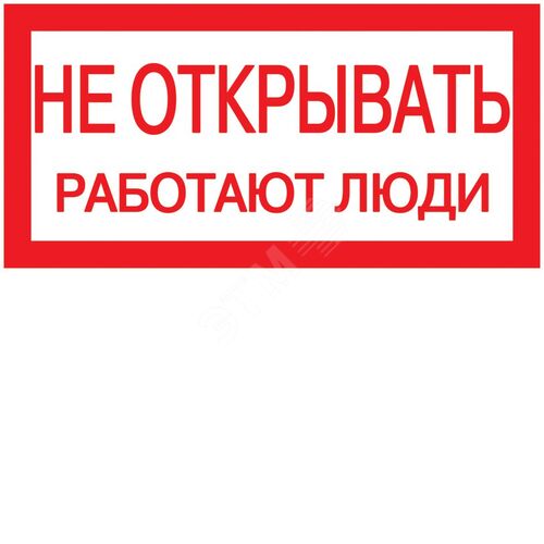 Самоклеящаяся этикетка 200х100мм ''Не открывать! Работают люди''