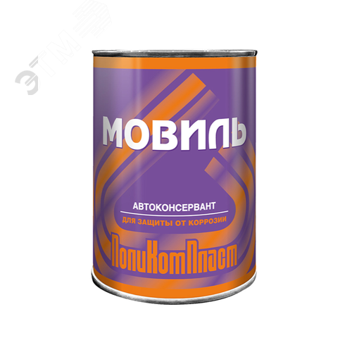 Автоконсервант Мовиль 0,7кг