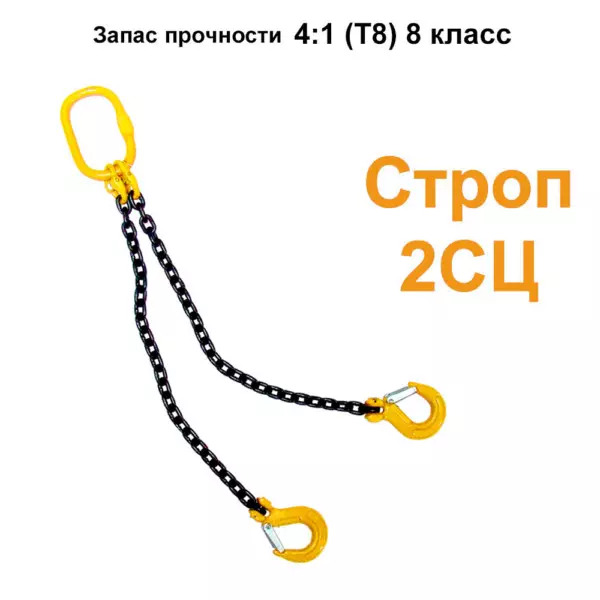 Строп цепной HITCH 2СЦ-4,25т (L=8,00м) 8 кл