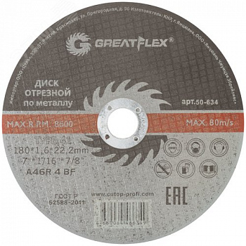 Диск отрезной по металлу T41-180x1.6x22.2 мм, класс Master