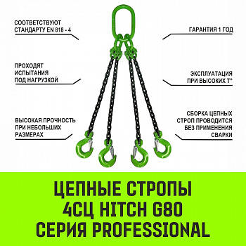 Строп цепной HITCH 4СЦ 6,7т 10мм